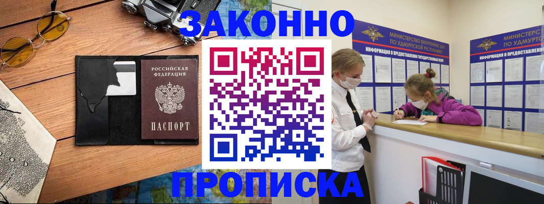прописка законно в Волоколамске