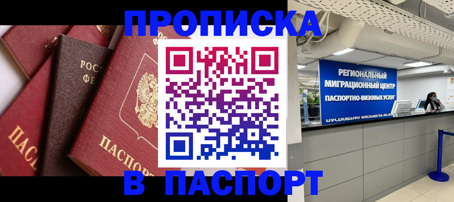 прописка штамп в Волоколамске
