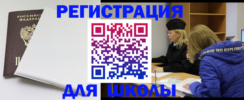 временная регистрация для школы в Волоколамске